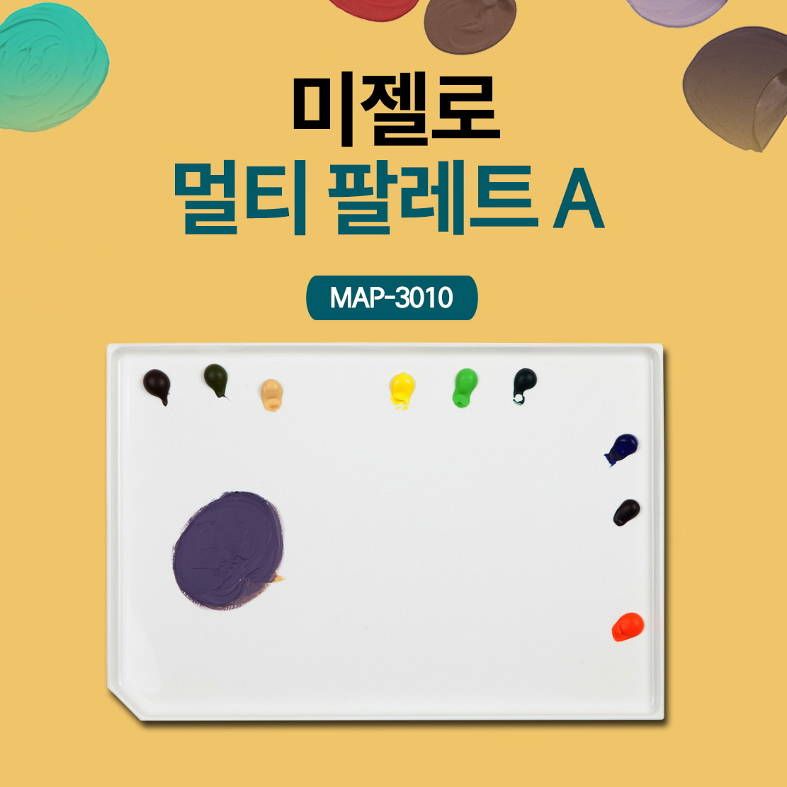 미젤로 멀티 아크릴 팔레트A MAP-3010 : 스쿨샘샵