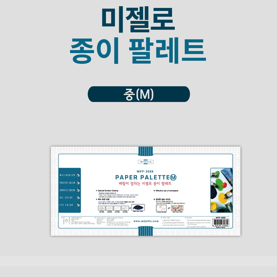 미젤로 종이 팔레트M 중 370x175mm 20매입 MPP-3088 : 스쿨샘샵