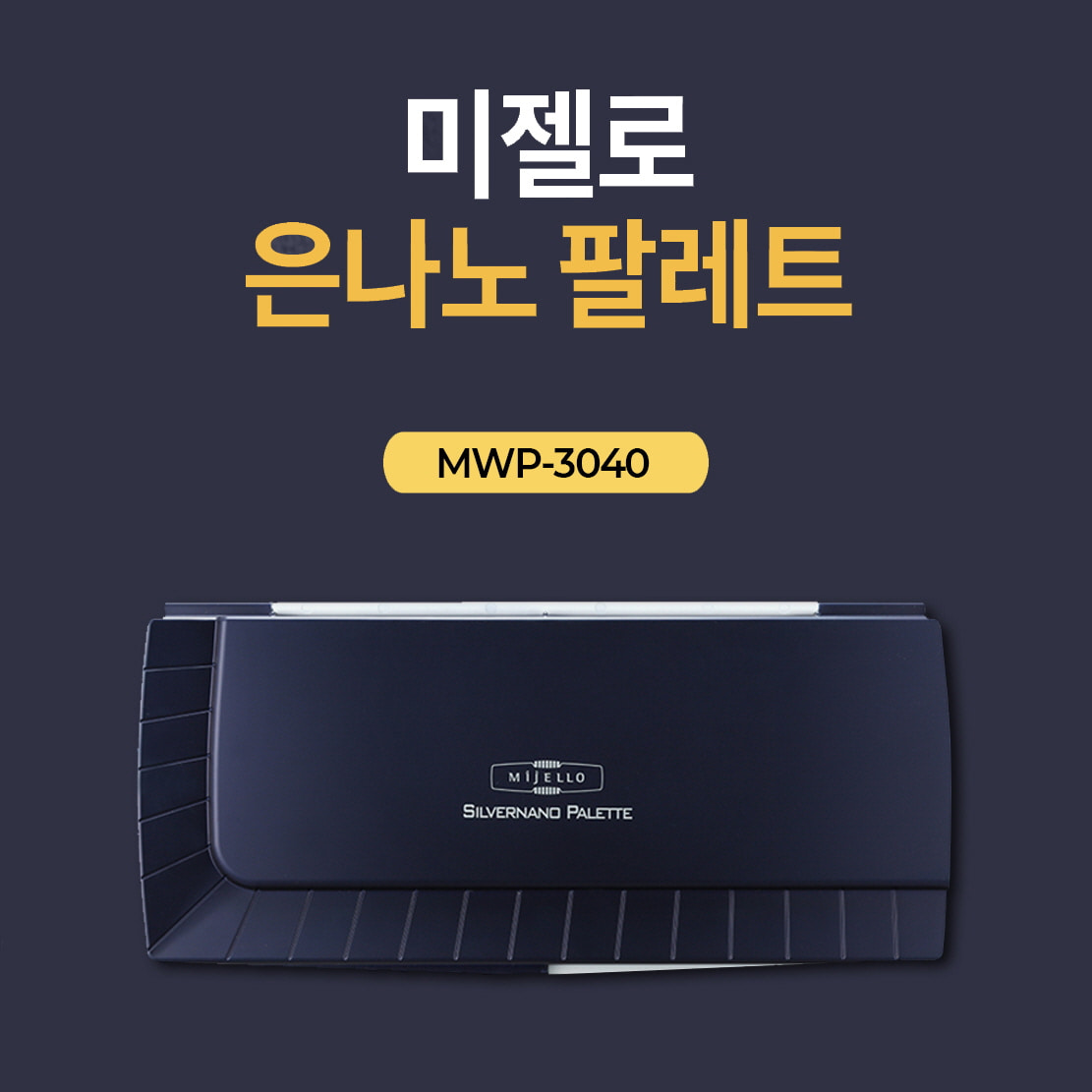 미젤로 은나노 수채화 팔레트 40칸 MWP-3040 : 스쿨샘샵