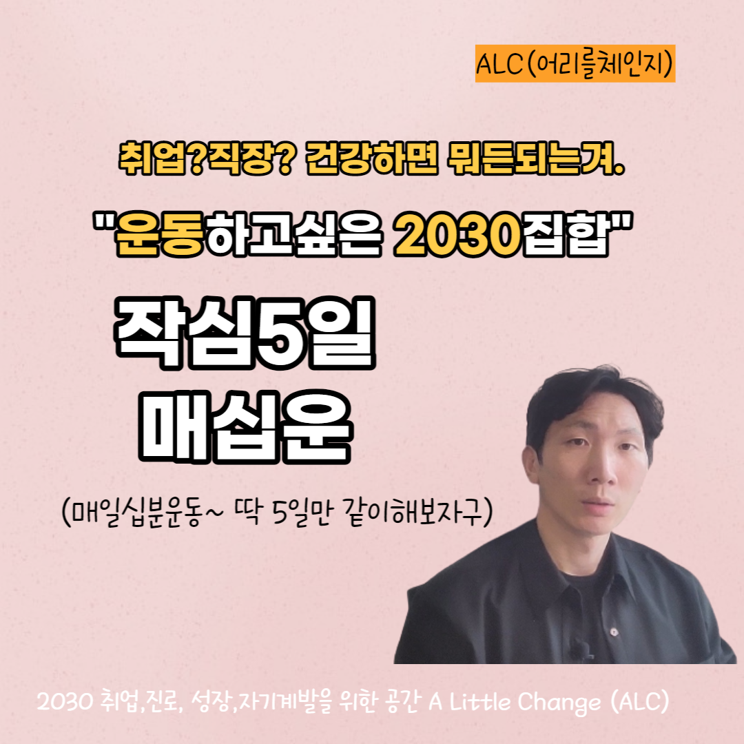 대학생,취준생, 갓생을 원하는 20대 30대 성장커뮤니티 | 매십면, 매십독,매십경과 함꼐하세요| 면접중대장|어리를체인지 : 어리를체인지ALC