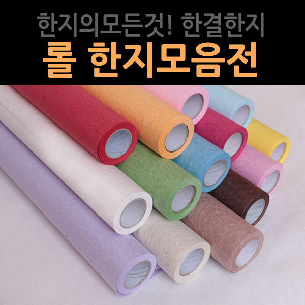 (한결한지)롤운용지/창호용/고급포장용/조명용/공예용/롤낙수지/조명용/인테리어용/꾸밈용/롤한지 : 한결한지
