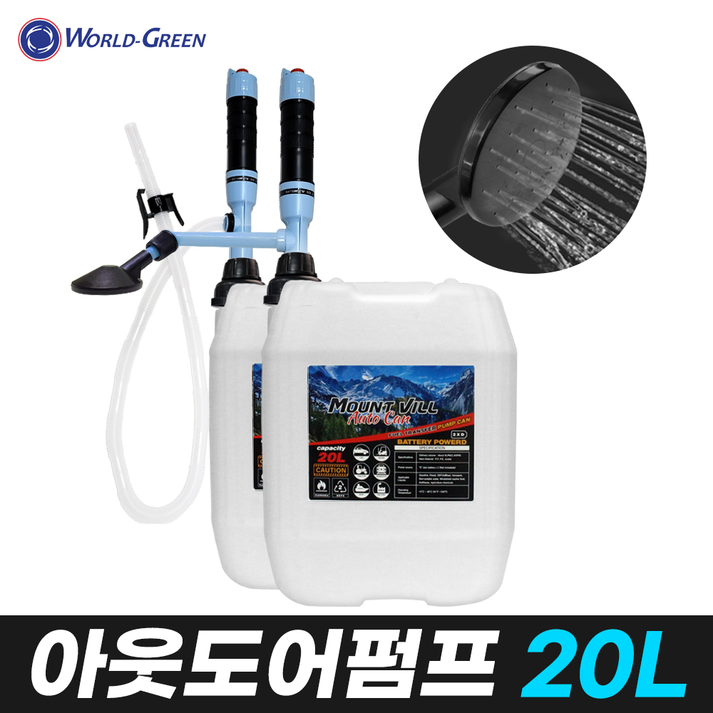 아웃도어 펌프 세트(대용량20L 야외 펌프 호스) : 월드그린