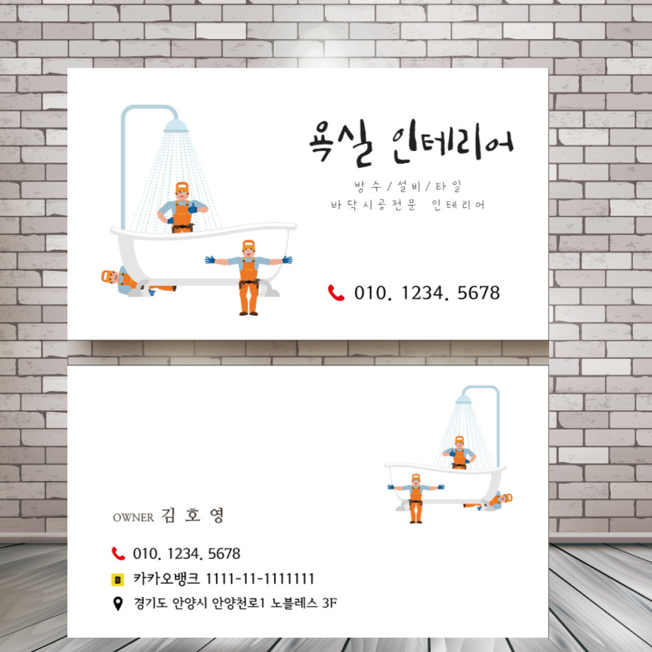 욕실명함 바닥시공 설비 화장실 바스 명함 제작 만들기 500매 단면 비코팅250g 인쇄 : 리플디자인