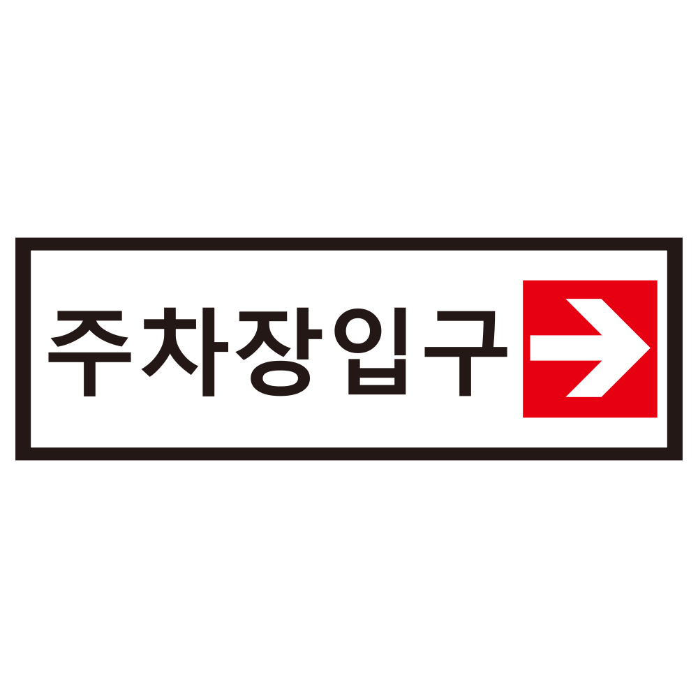 주차장입구 방향알림 스티커 표지판 150x50mm : 에덴티엠 스토어