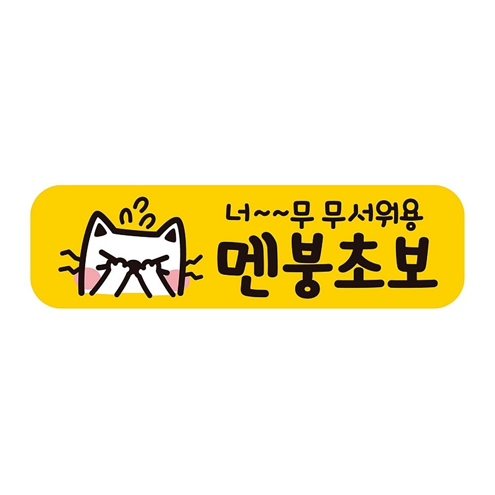 무서워용 멘붕초보 탈부착형 반사 자석 차량스티커 초보운전탈부착 사용이편리한 운전연수 : 데니스스토어