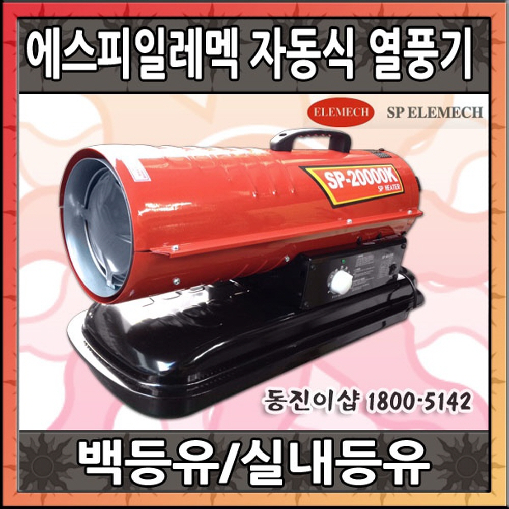 신일산업 에스피 전자식 자동 열풍기 SP-20000K/ 난방기 난로 비닐하우스 세차장 : 동진이샵플러스