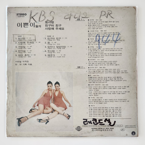 [LP/EX+EX+/컬렉터반] 이쁜이들 방송국초반 - 첫사랑&친구야 : 레트로엘피