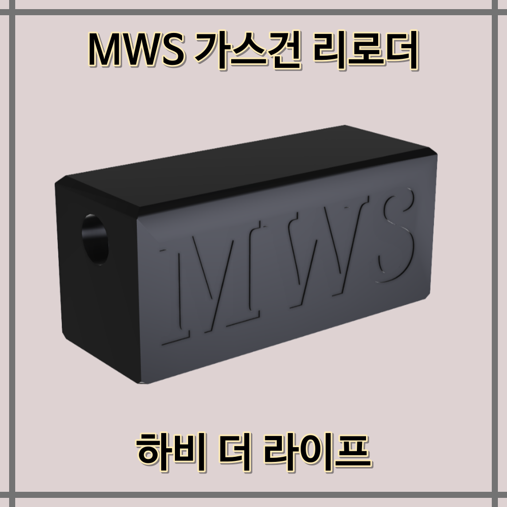 MWS 탄창 전용 BB 스피드 로더 / 비비로더 / 서바이벌 / 에어소프트 : 하비더라이프