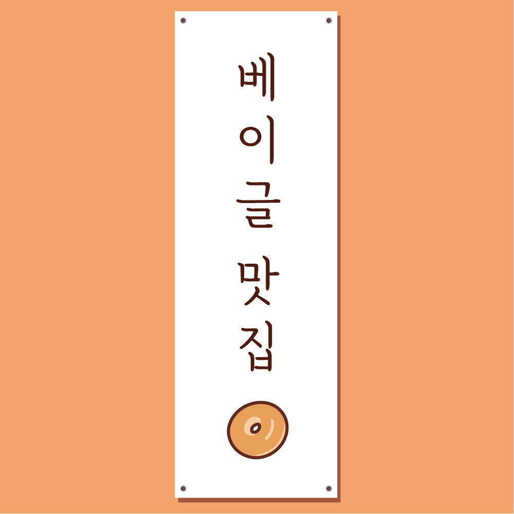 베이글 배너 (베이커리 빵 브런치 디저트 카페) 03 : 헬로우 아이