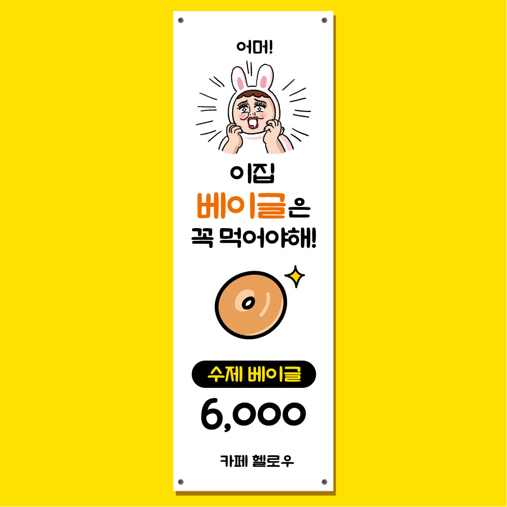 베이글 배너 (베이커리 빵 브런치 디저트 카페) 01 : 헬로우 아이