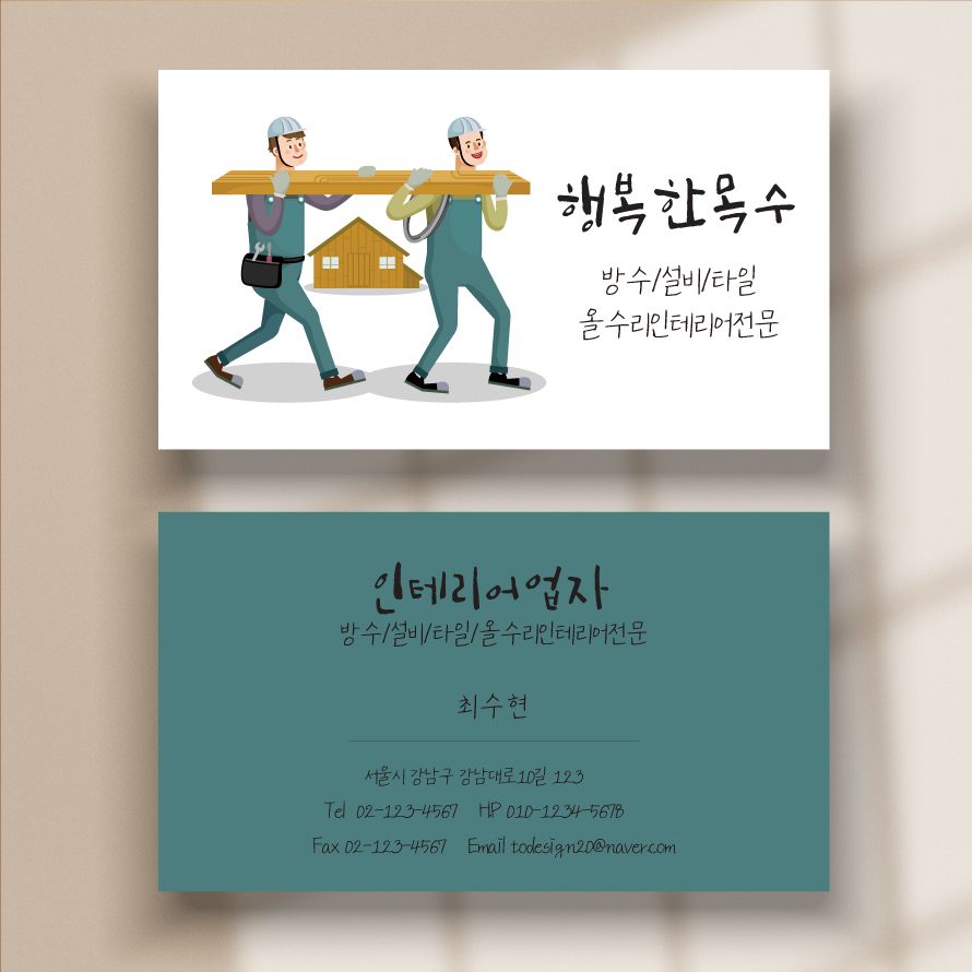 인테리어업자 목수 주택 건축 올수리 명함 제작 단면 비코팅250g 500매 인쇄 : 디자인투게더