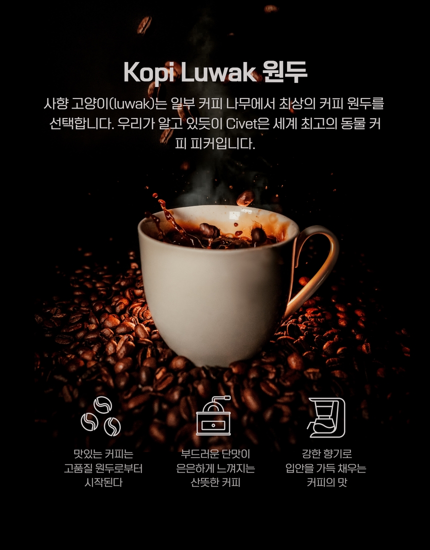 루왁커피 100%, kopi luwak, 사향고양이, 인도네시아 현지농장 수입 : 혜민카페