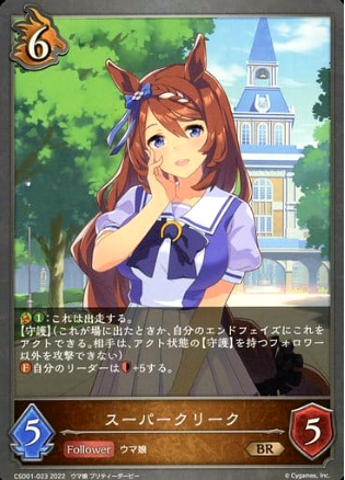 슈퍼크릭 CSD01-023 BR - Shadowverse EVOLVE : TCG월드