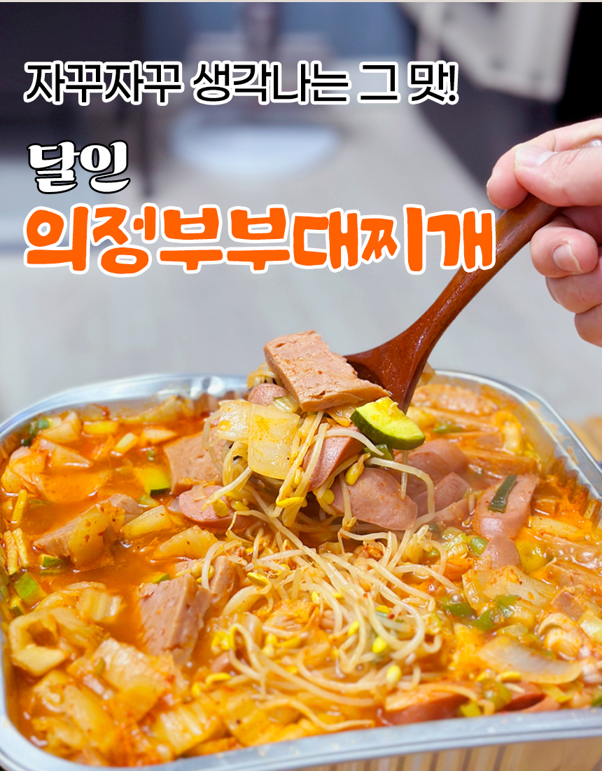 푸짐한 의정부 부대찌개 3-4인 : 프레잇