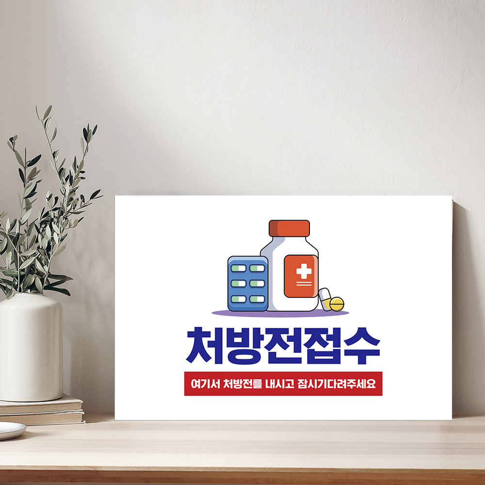 병원 진료 처방전 신청 안내판 약국 조제순서 상가 병원 진료 확인서 접수 데스크 수납 순서 유의사항 의약품 안내판 와이어없음... 