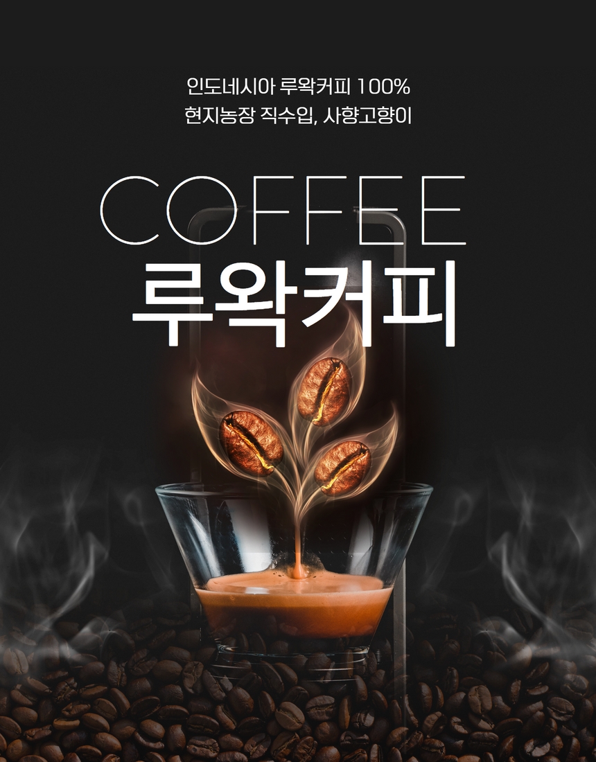 루왁커피 100%, kopi luwak, 사향고양이, 인도네시아 현지농장 수입 : 혜민카페