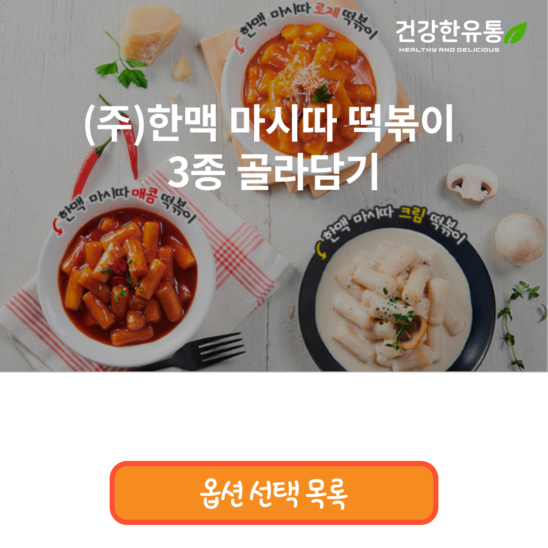 한맥식품 마시따 로제 크림 매콤 떡볶이 200g : 건강한유통