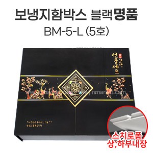 보냉지함박스 블랙명품5호 (BM-5-L) : 진마켓주식회사
