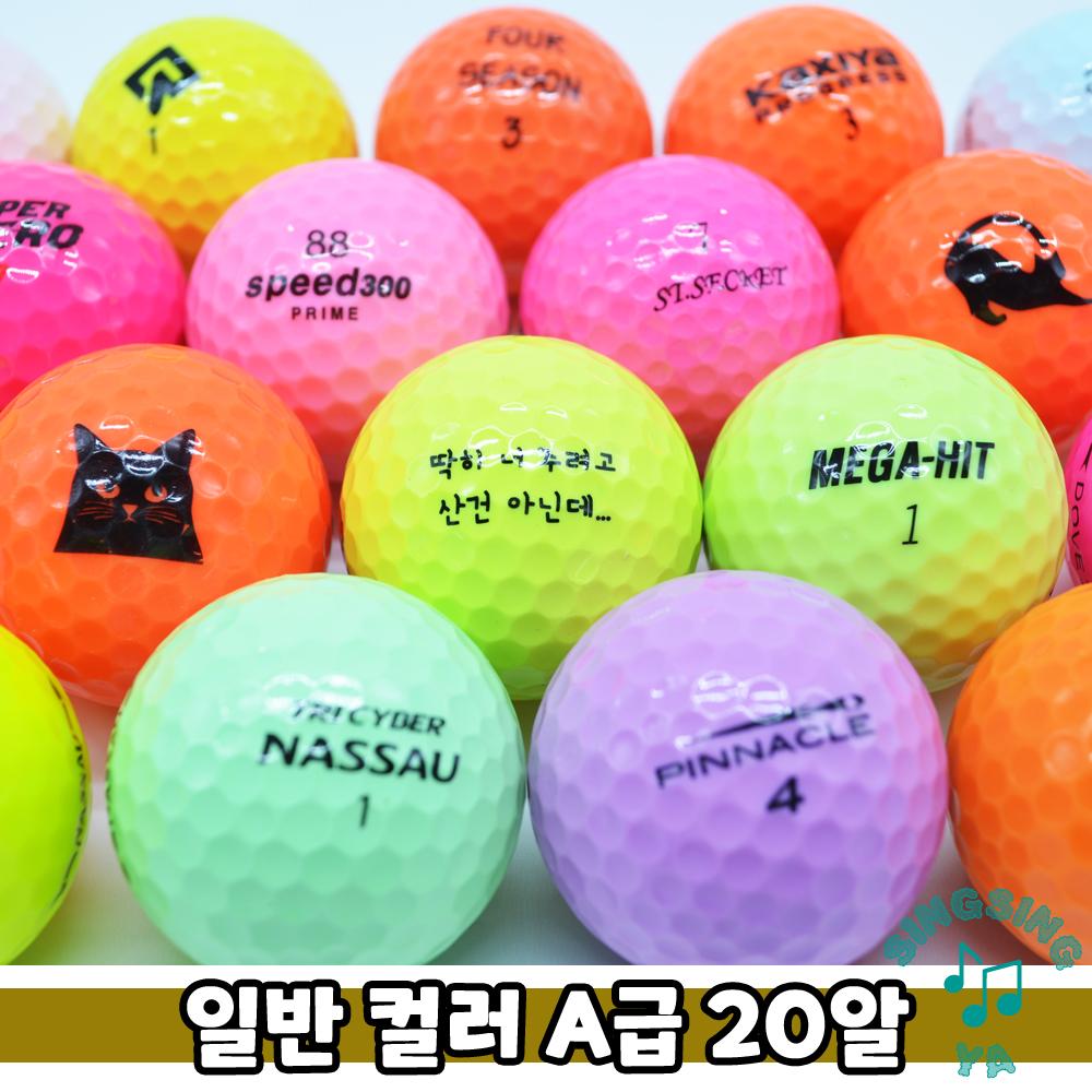 골프공 골프공 컬러 골프 로스트골프공 로스트볼 일반브랜드 중고골프공 : 씽씽야