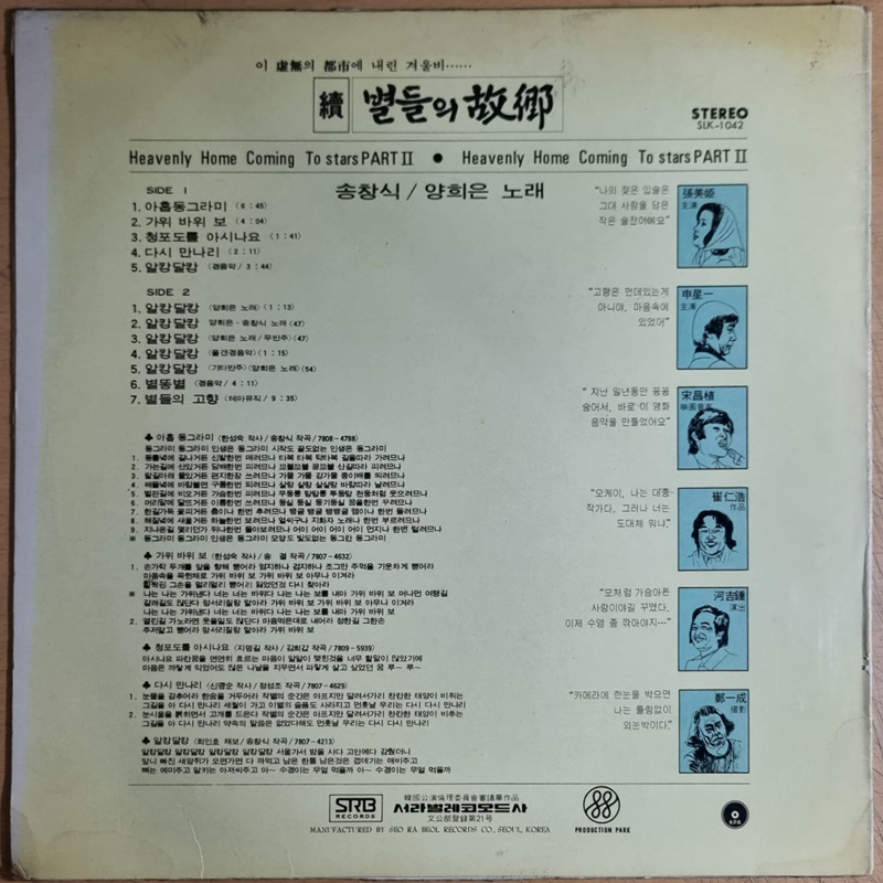 속 별들의 고향 OST LP 초반 - 송창식 양희은 [ 1978년 서라벌레코드 Vinyl ] EX (깨끗합니다) RARE : 아날로그스토어