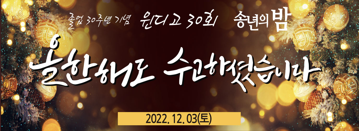 S-3 송년의밤 - 트리벨 : 윈디랜드