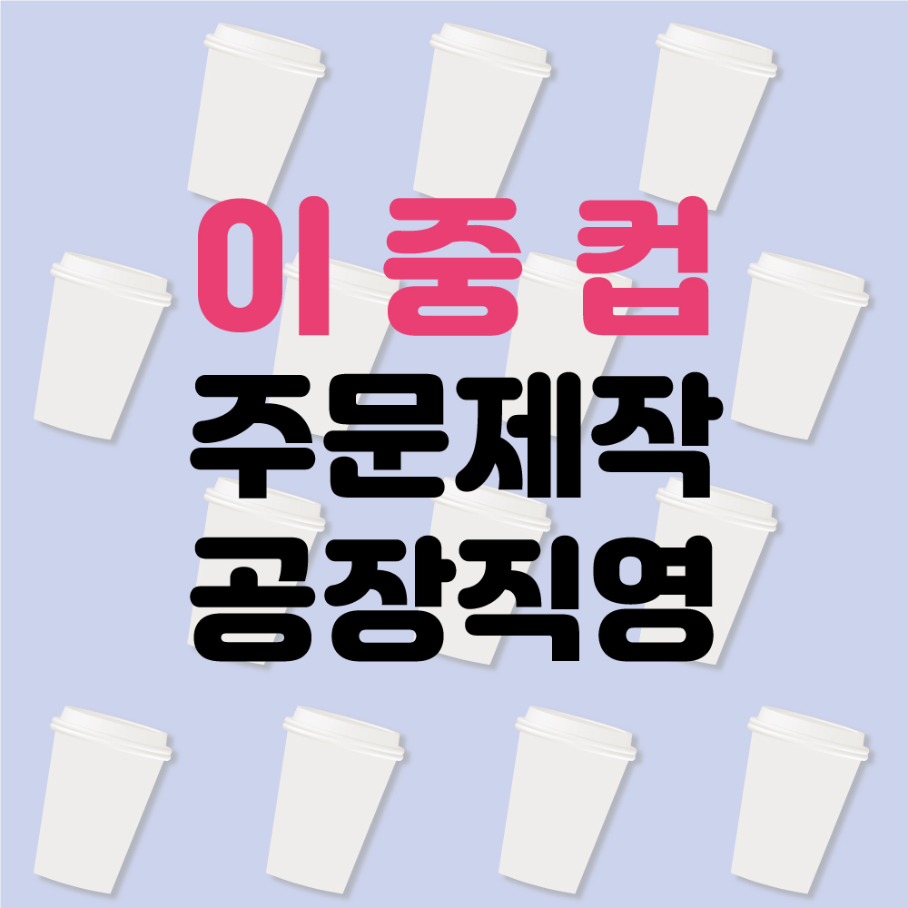 [주문제작] 이중종이컵 8 10 12 13 16이중 맞춤인쇄주문 최소수량 1만개 공장직영 자체제작 카페 사무실 : 바우피엔씨