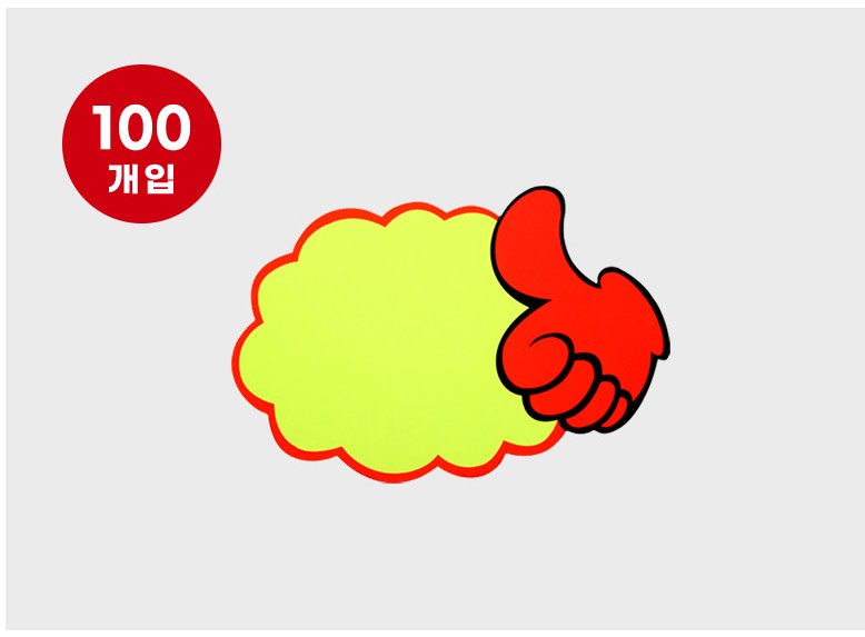 쇼카드 구름 엄지손 공백 (100개입) 대형마트 백화점 매장 상품안내 홍보 쇼카드 100개입 : Do마켓