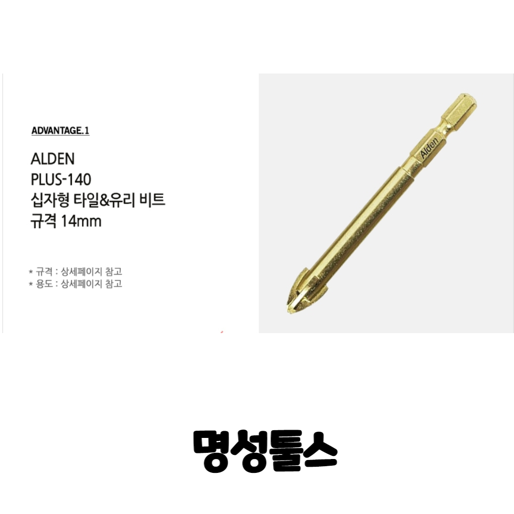[ALDEN]알덴 타일&유리 비트(십자형) 14.0MM PLUS-140 : 명성툴스