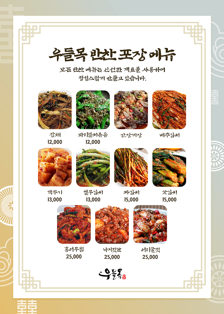 [우들목] 반찬 메뉴 - 잡채, 낙지젓갈, 어리굴젓, 파김치, 배추김치 등 (4개 이상 구매 시 5%할인) : 우들목 푸짐한 반찬가게