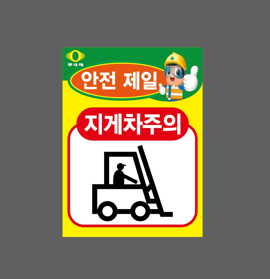 무재해 안전 제일 지게차주의 산업스티커 20x27cm : 베사메무쵸
