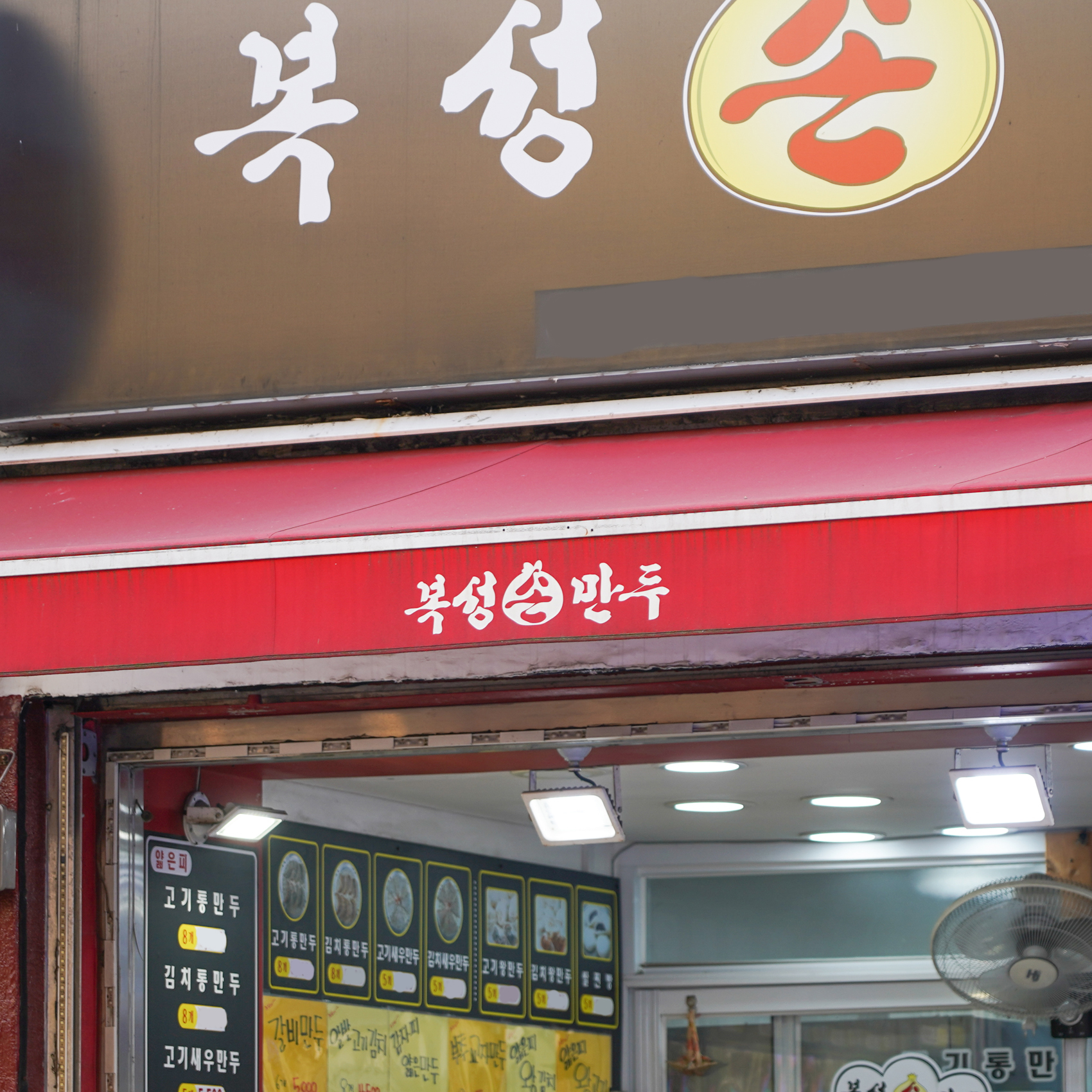 [광탄면 배달] 한입크게 먹으면 맛있는 고기왕만두 5개 [광탄 복성손만두] : 동네시장 장보기