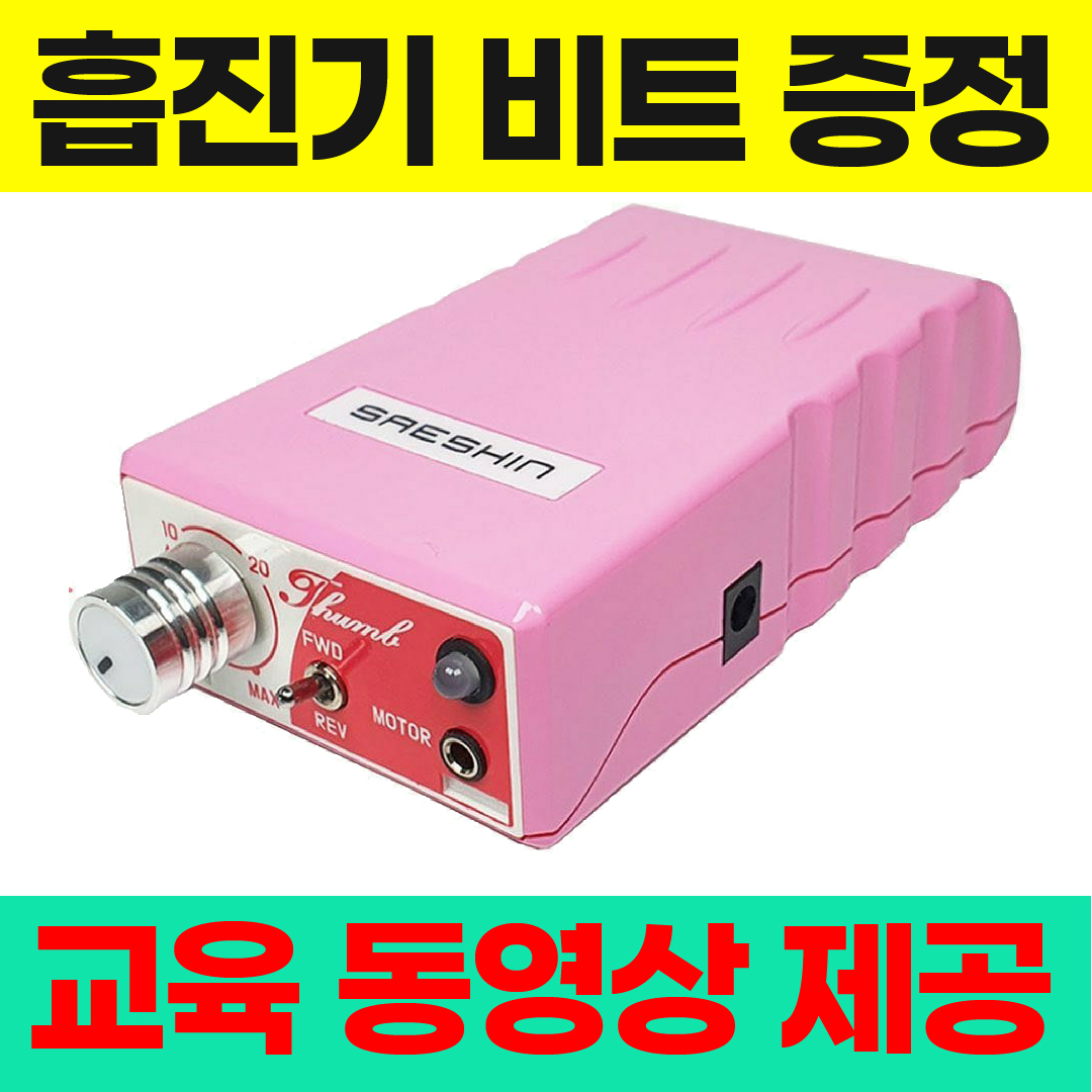 (흡진기 대박 증정품) 세신드릴 포터블 무선드릴 네일드릴 썸 THUMB 핑크색 : 라라라 마켓