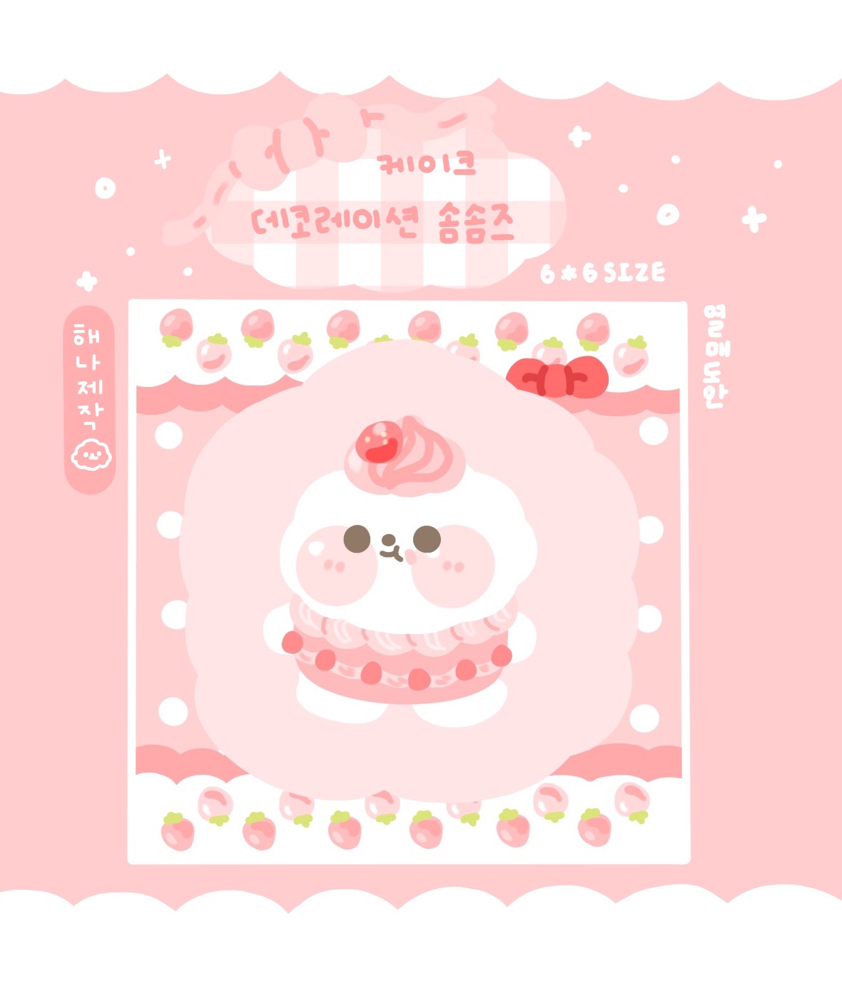 케이크 데코레이션 솜솜 딸기 케이크 도무송 : 해나문구