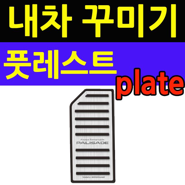 자동차용품 내차 꾸미기 팰리세이드 전용 풋레스트 플레이트 : 해바라기마케트