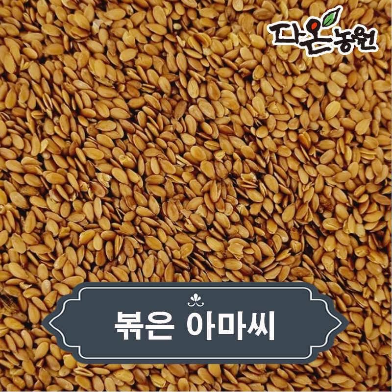 캐나다 볶은 아마씨 효능과 아마씨드 먹는법 볶음아마씨앗 파는곳 가격 1kg/2kg : 다온농원마켓
