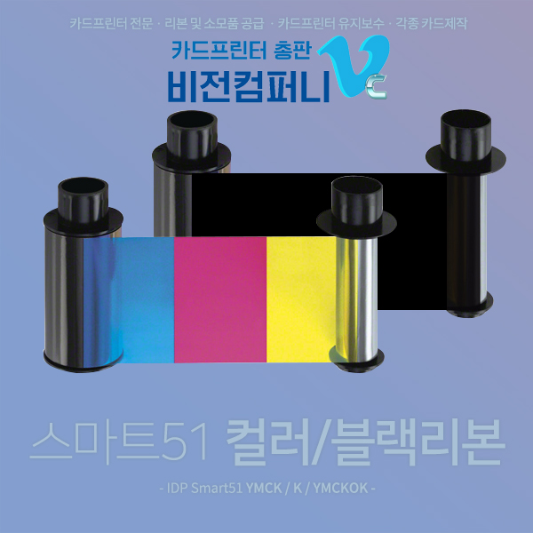 카드프린터 Smart-51 리본모음 : 카드프린터 비전컴퍼니