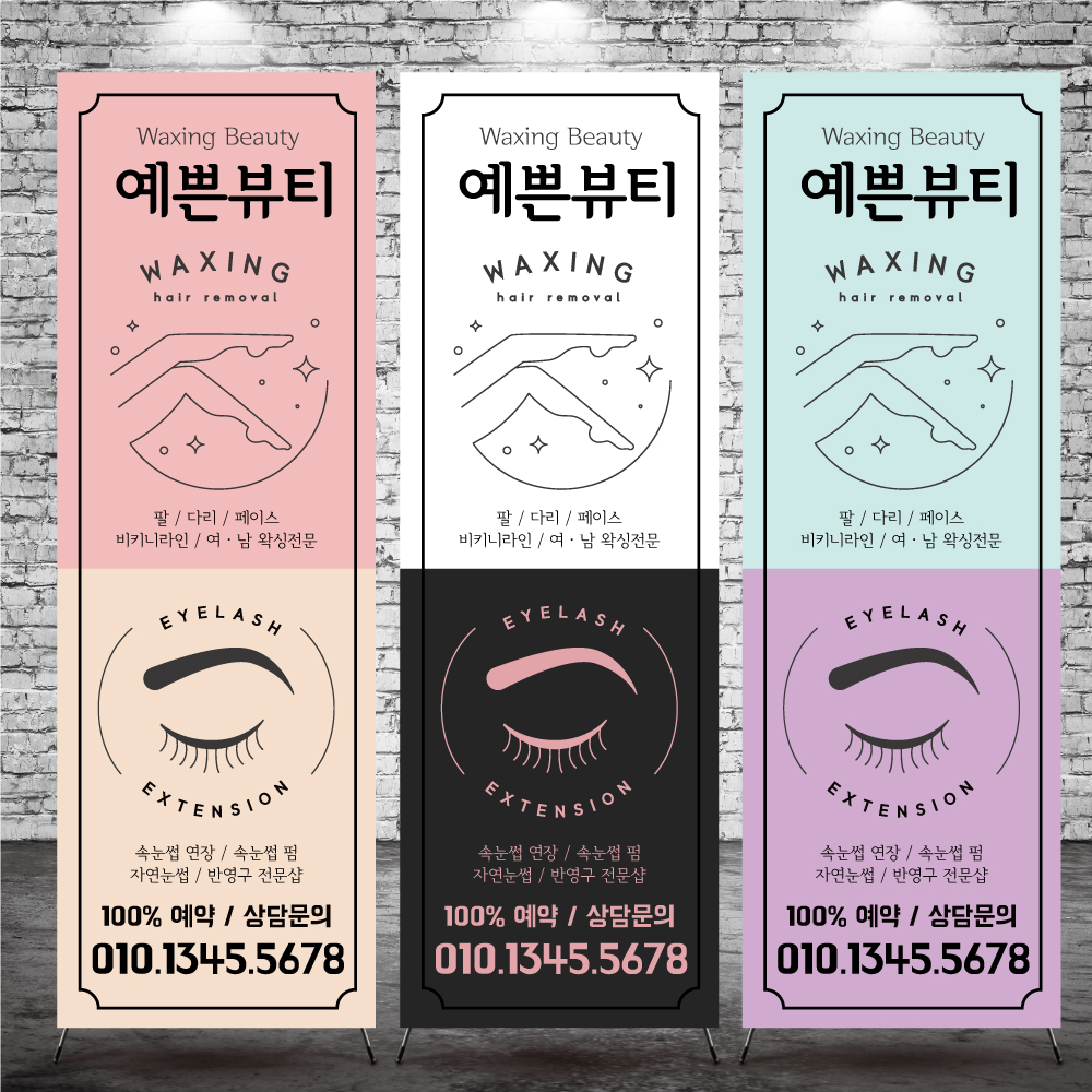 뷰티 왁싱 배너제작 입간판 페트 : 리플디자인