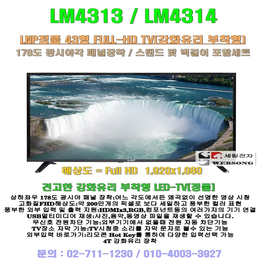 엘엔피 43형 LM4314 LED-TV/강화유리부착형/FULL-HD형/노래방-코인방-가정집-업소용 벽부형및 스탠드형 TV : 세림전자