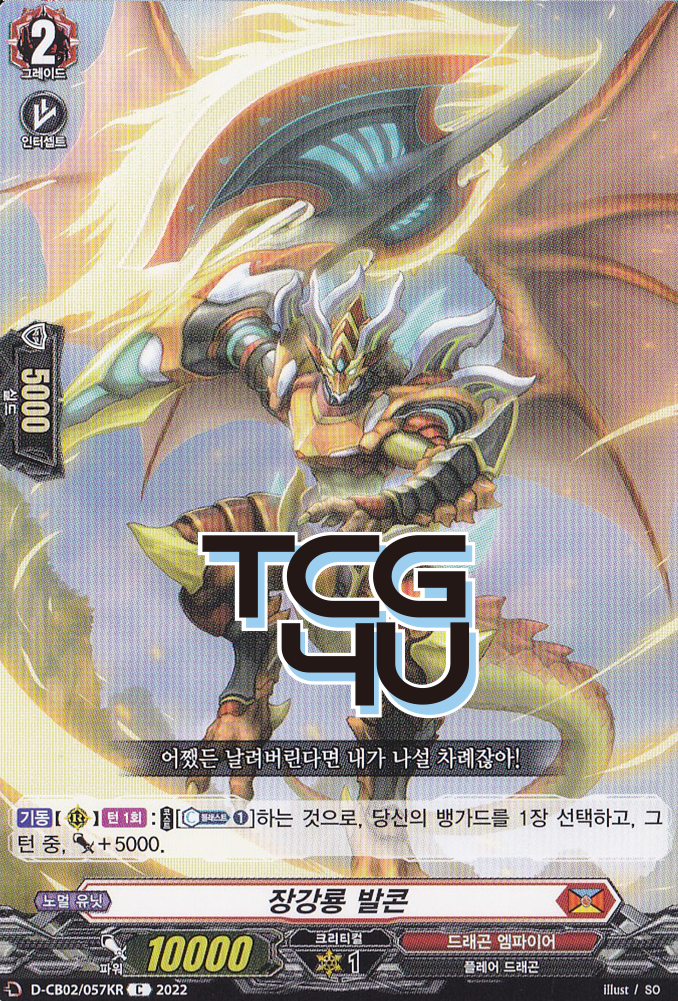 장강룡발콘 (D-CB02-KR057) C 한글판 뱅가드 : TCG포유