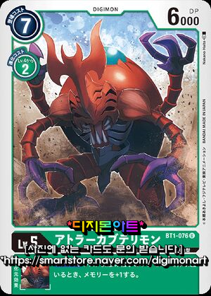 U [녹] BT1-076 아트라캅테리몬  (신)부스터1 : 디지몬아트