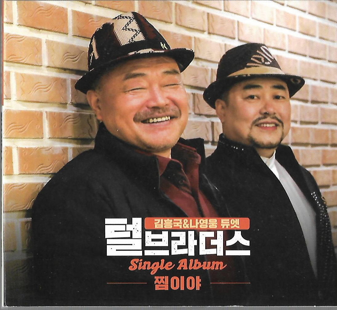 [중고] 김흥국, 나영웅 (털 브라더스) - 찜이야 (싱글) : 피트의 뮤직월드