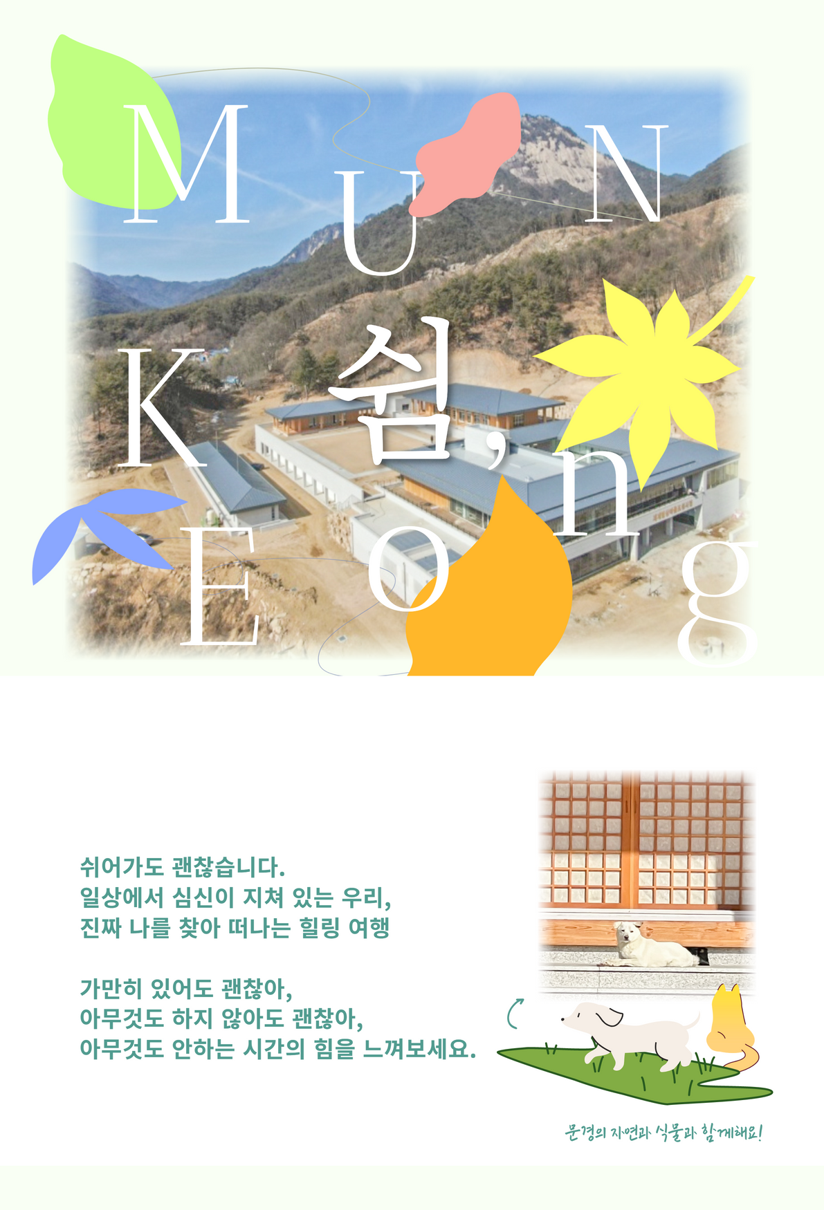 [문경 당일 여행] 쉼 세계명상마을에서의 템플스테이  관광 체험 투어 : 선비상회
