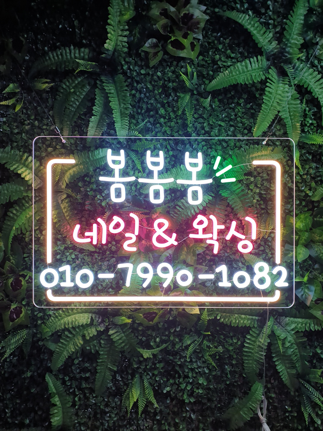 네일샵 속눈썹 네온 뷰티샵 홈꾸미기 간판 주문제작 : 로고상상