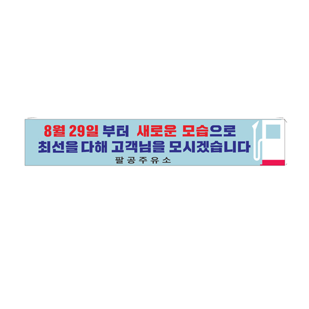 주유소 새단장 현수막 64-1-214 고리작업 : 현수막 명함 광고디자인