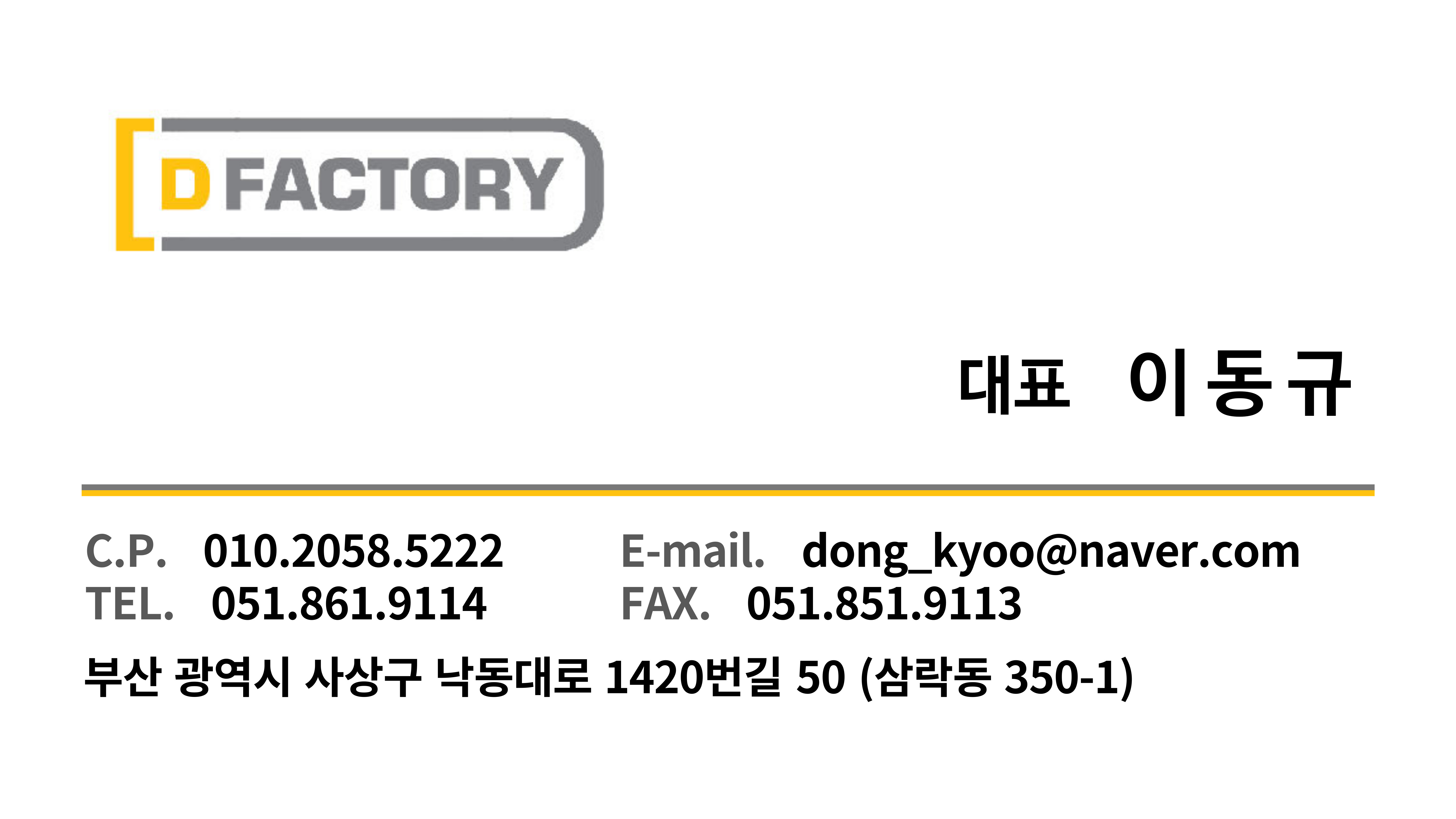 부산 디팩토리 장착 공임 : D팩토리