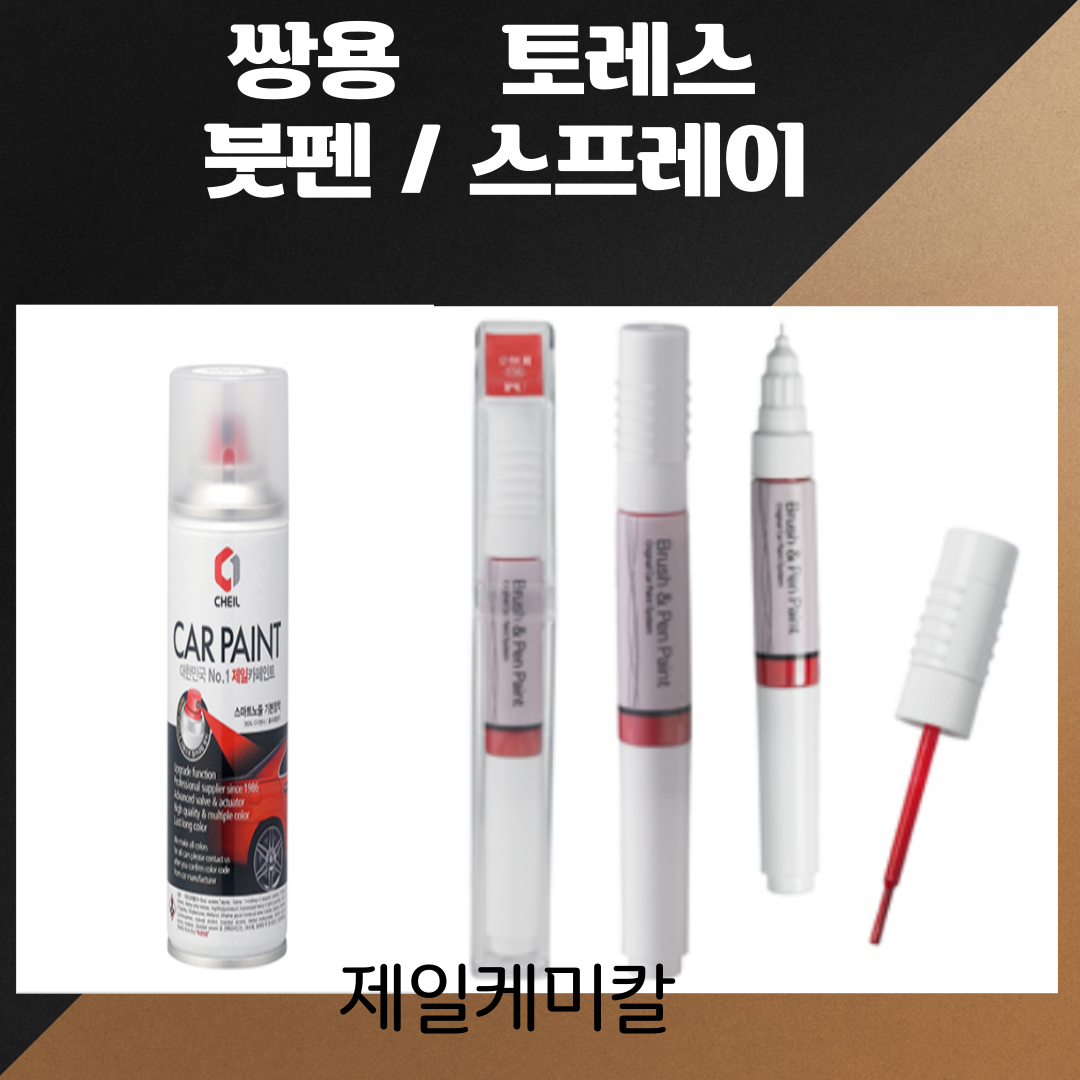 쌍용 카페인트 스프레이 붓펜 토레스 ADA BAS LAK WAA 제일카페인트 : 준이카페인트
