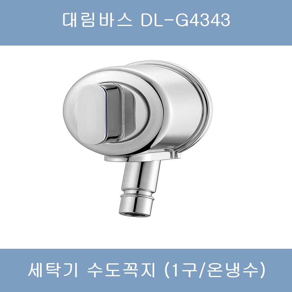 대림바스 DL-G4343(1구) 발코니 세탁기수도꼭지 수전 : 대림수전