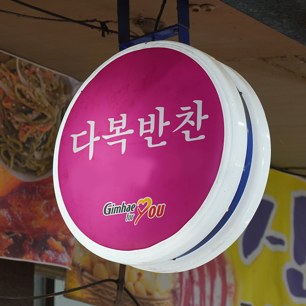 [김해시 배달] 아삭아삭 시원하고 매콤한 무생채 1팩 [동상 다복반찬] : 동네시장 장보기