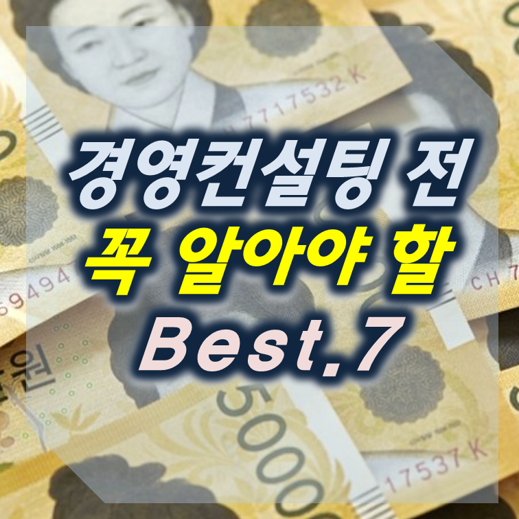 경영컨설팅 (경영지도사 등) 전 꼭 알아야 할 베스트.7 (리얼 현장 이야기) : 위호프