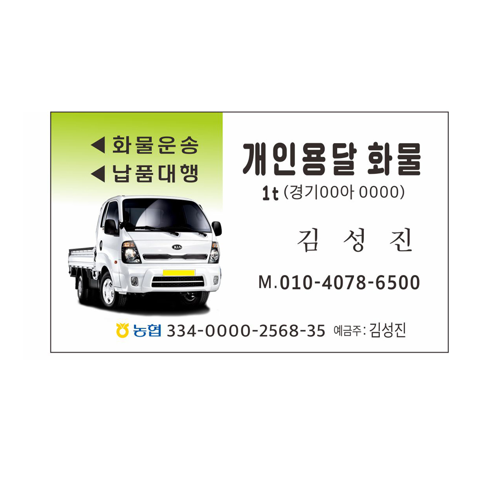 개인용달명함 용달화물명함 7-4-39 : 현수막 명함 광고디자인